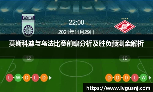 莫斯科迪与乌法比赛前瞻分析及胜负预测全解析
